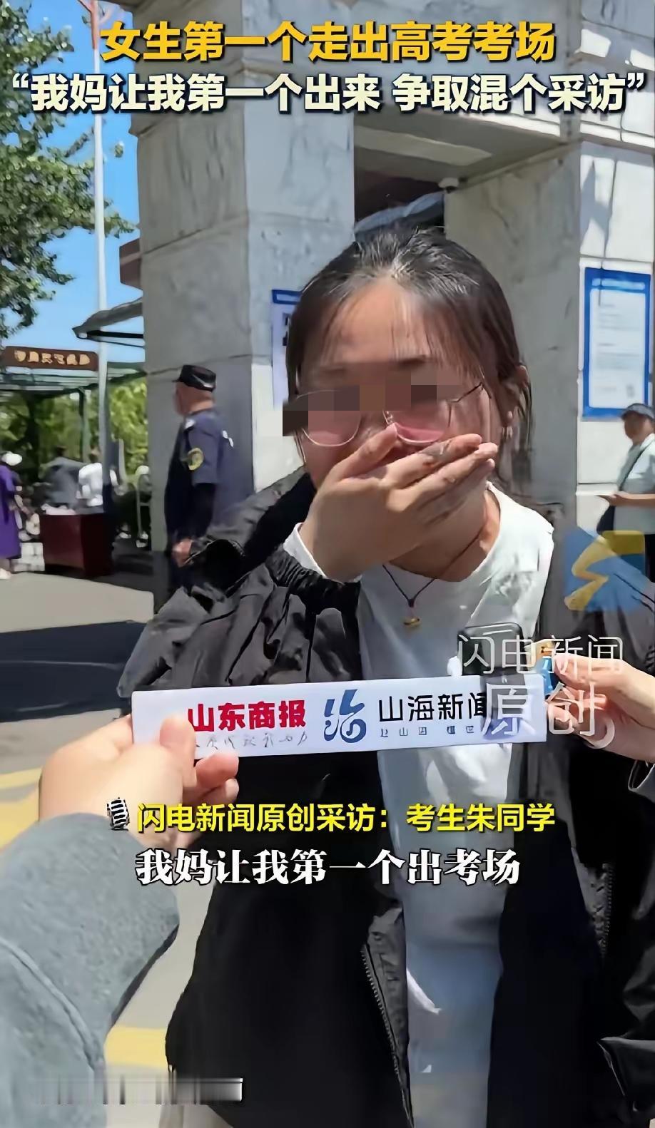 山东济南考场一位女生第一个冲出考场，女孩在接受采访时忍不住捂着嘴巴笑着说:是我妈