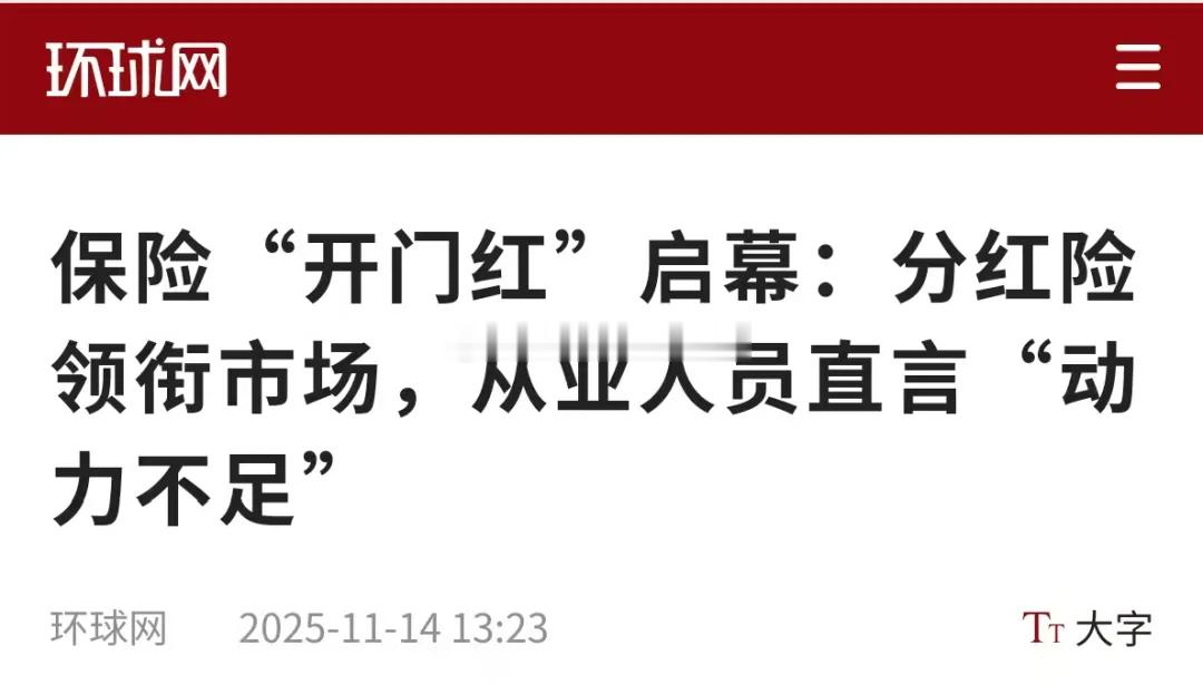 保险业务员也未必都愿意推分红险，无奈现在各保险公司大都沉浸在分红险的叙事中无法自