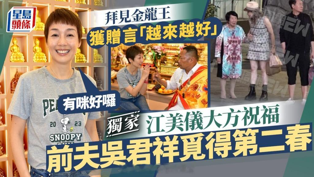 江美仪大方祝福前夫吴君祥觅得第二春：有不是很好吗拜见金龙王获赠言「越来越好」丨
