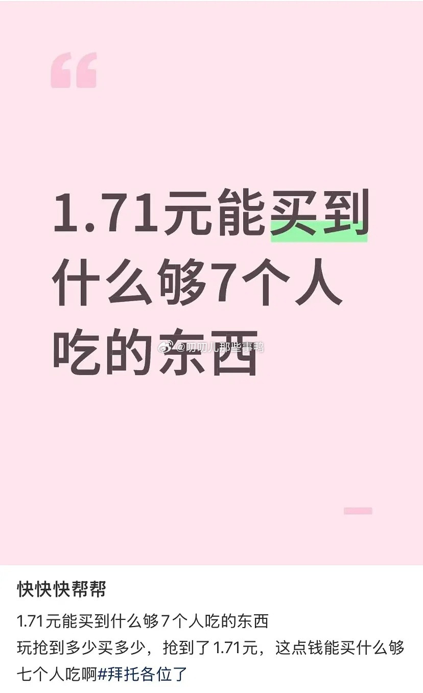 “1.71元能买到什么够7个人吃的东西”
