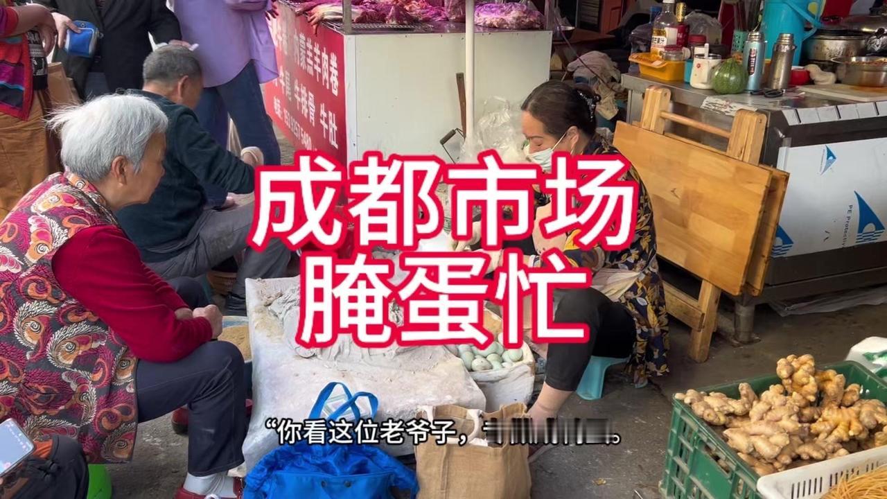今天在成都菜市场发现个超火的排队腌蛋摊，好多街坊自带蛋来加工，热闹又有烟火气～