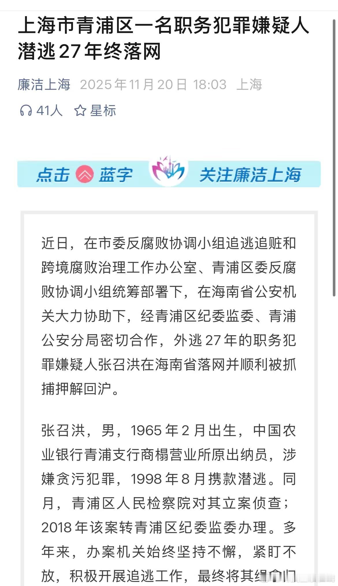 【上海农行员工携款逃亡27年被押回】据廉洁上海日前发布的文章，在市委反腐败协调小