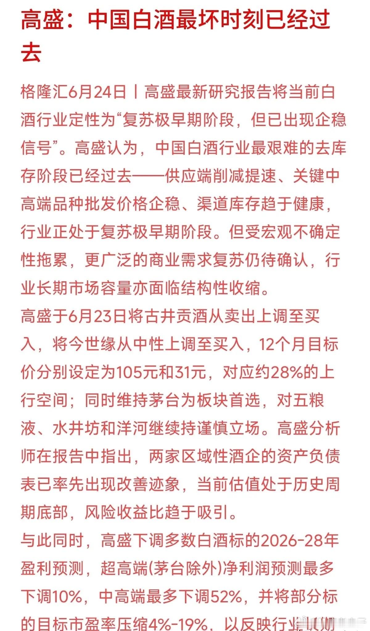 高盛预测，到2030年，整个白酒行业的销量可能只有2024年的75%左右。大白话
