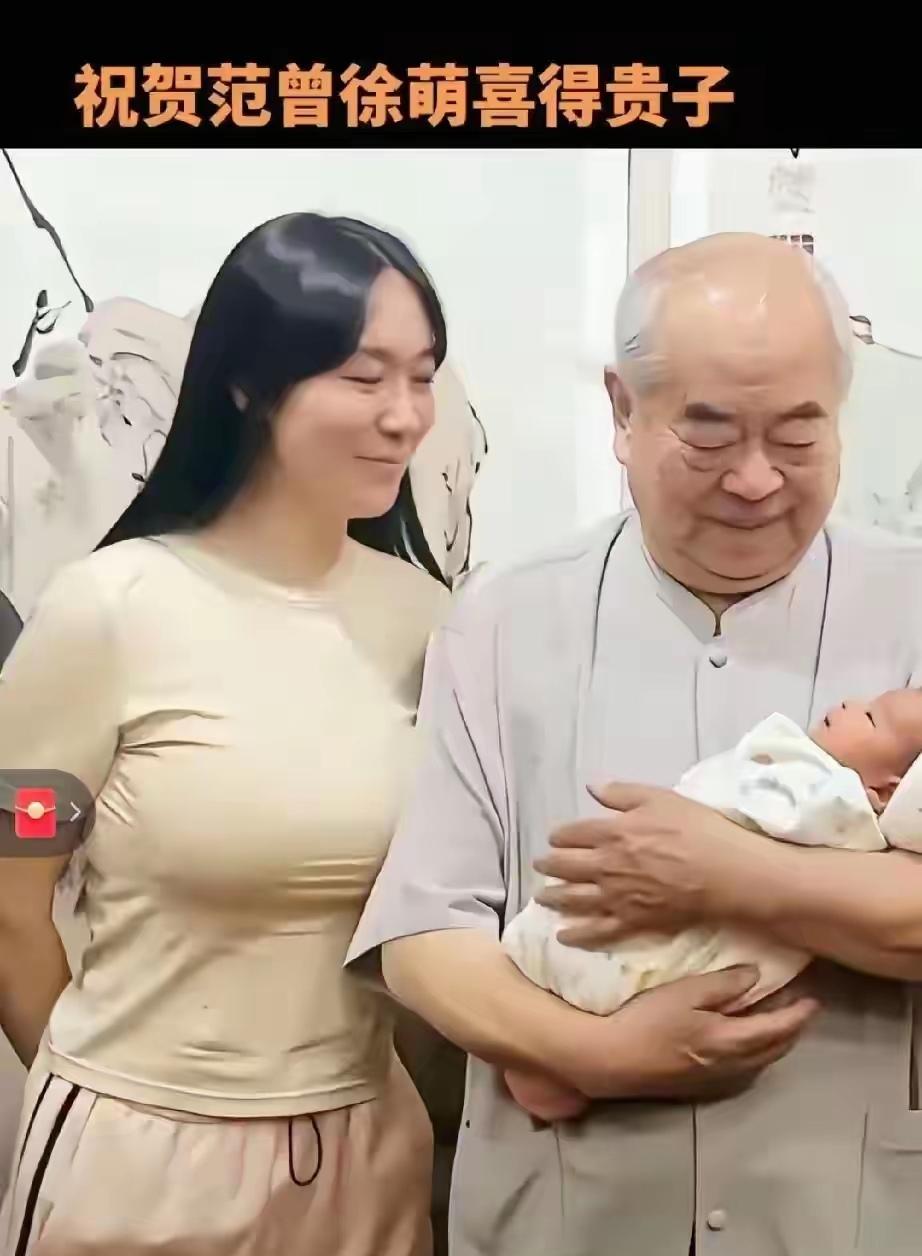 87岁范曾喜得贵子，这事听着就够震撼的。50岁的年龄差，老来得子，确实是人生一大