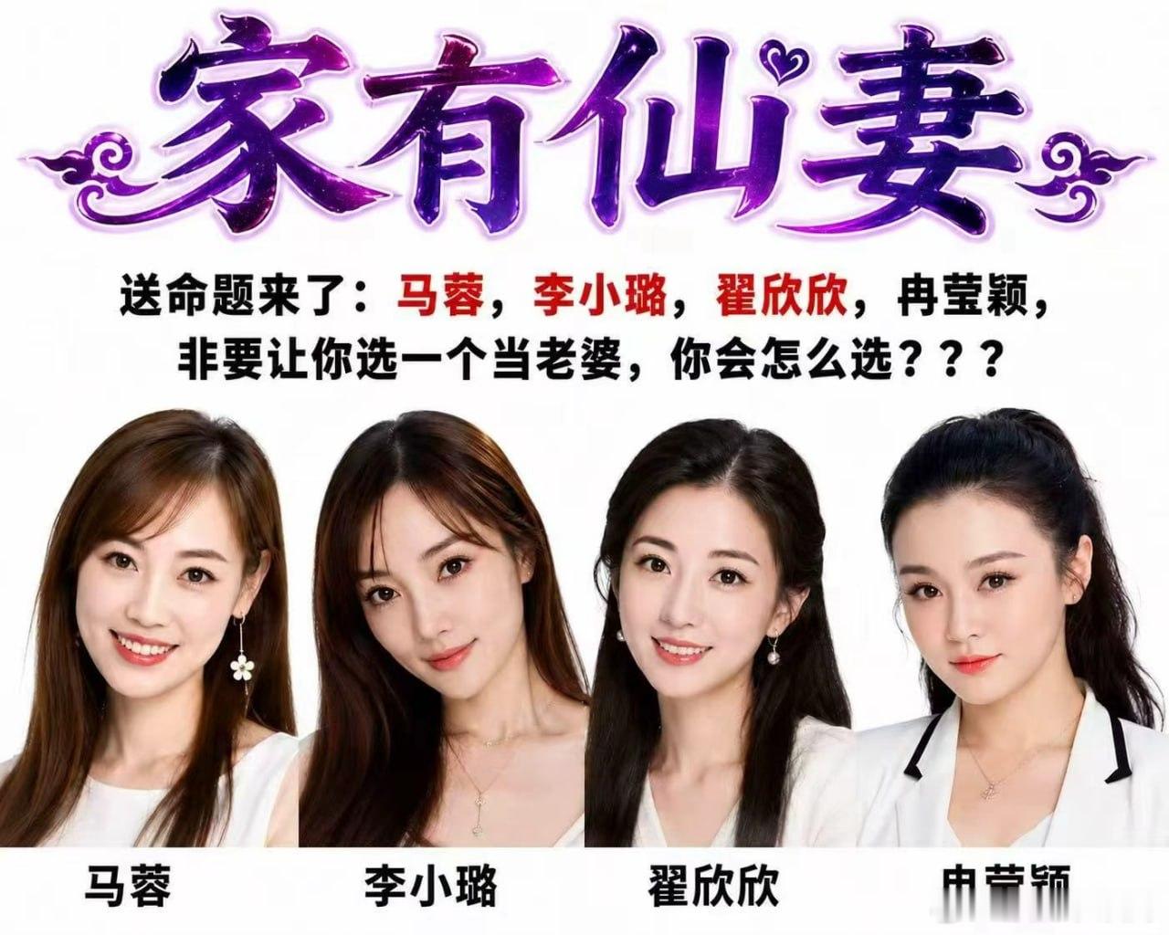 送命题来了，必须选一个当老婆，你会选谁？