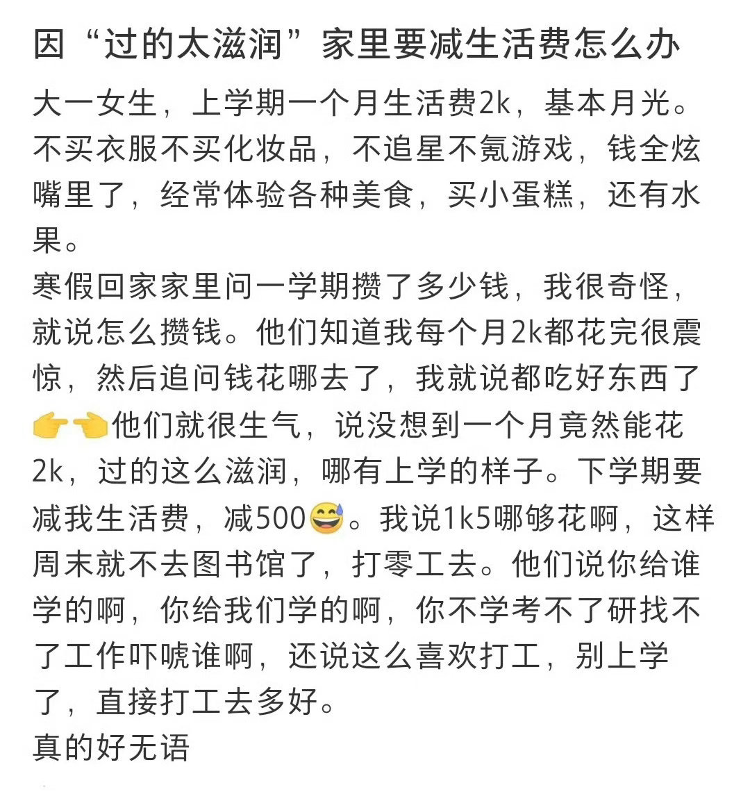 因“过的太滋润”家里要减生活费怎么办！！！​​​