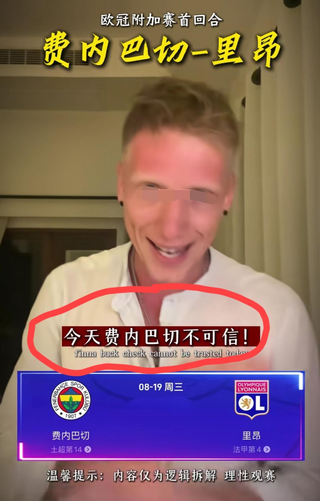 费内巴切vs里昂这场欧冠附加赛首回合的赛前预测。这位老外给出了这样的观点:今天
