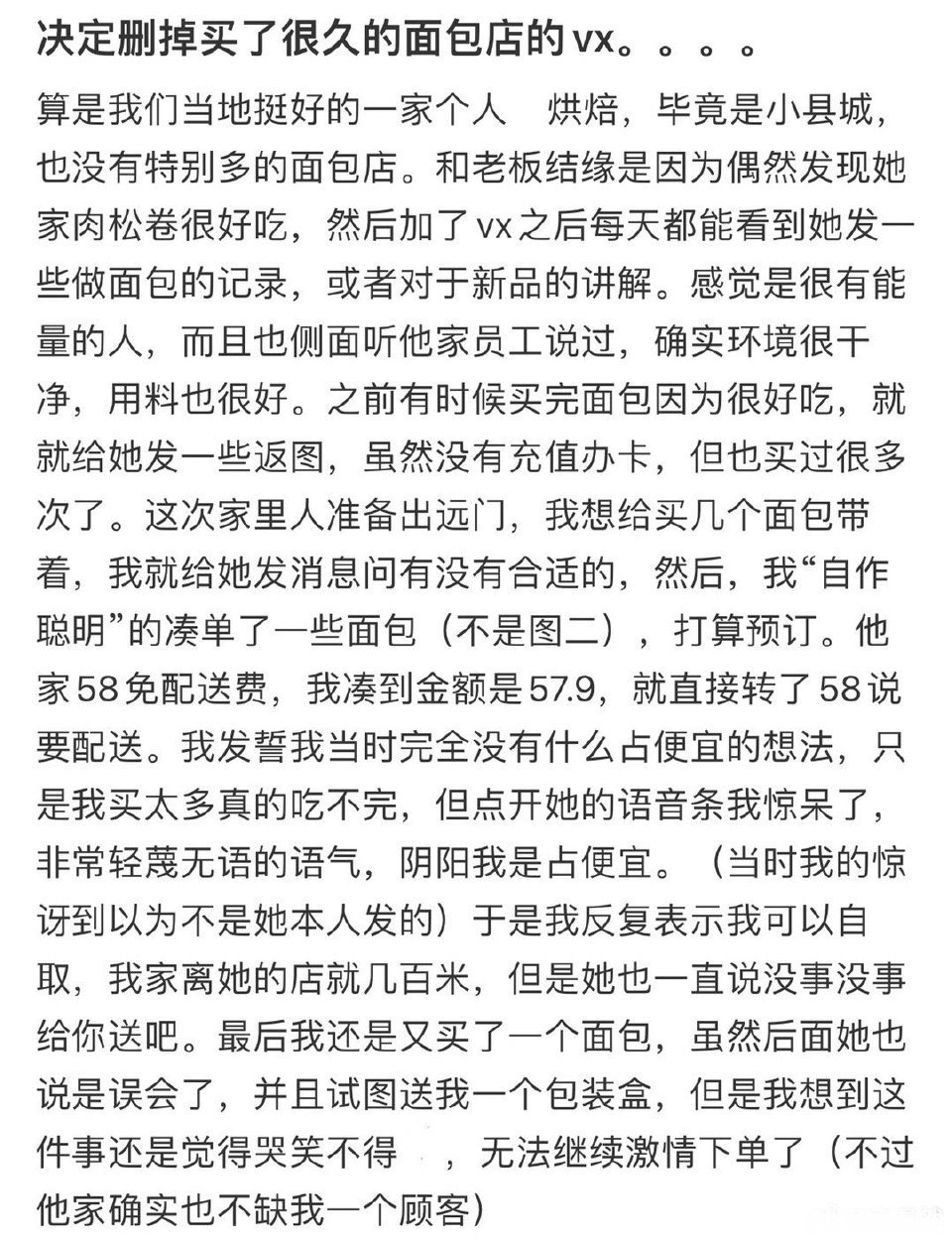 决定删掉买了很久的面包店的vx​​​