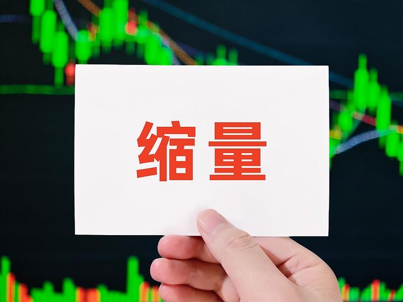 成交量缩量对市场影响可不小。从市场活跃度看，缩量意味着参与交易的人少了，市场就像