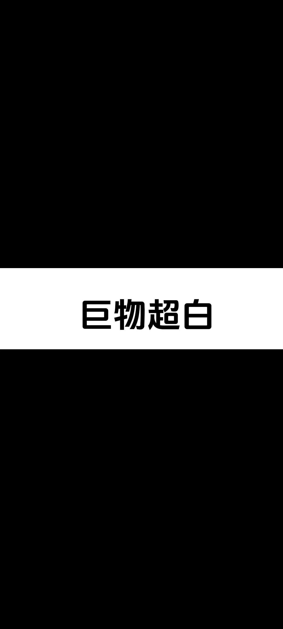 猫咪 猫猫的世界 小猫 小猫咪能有什么坏心眼 满级收藏