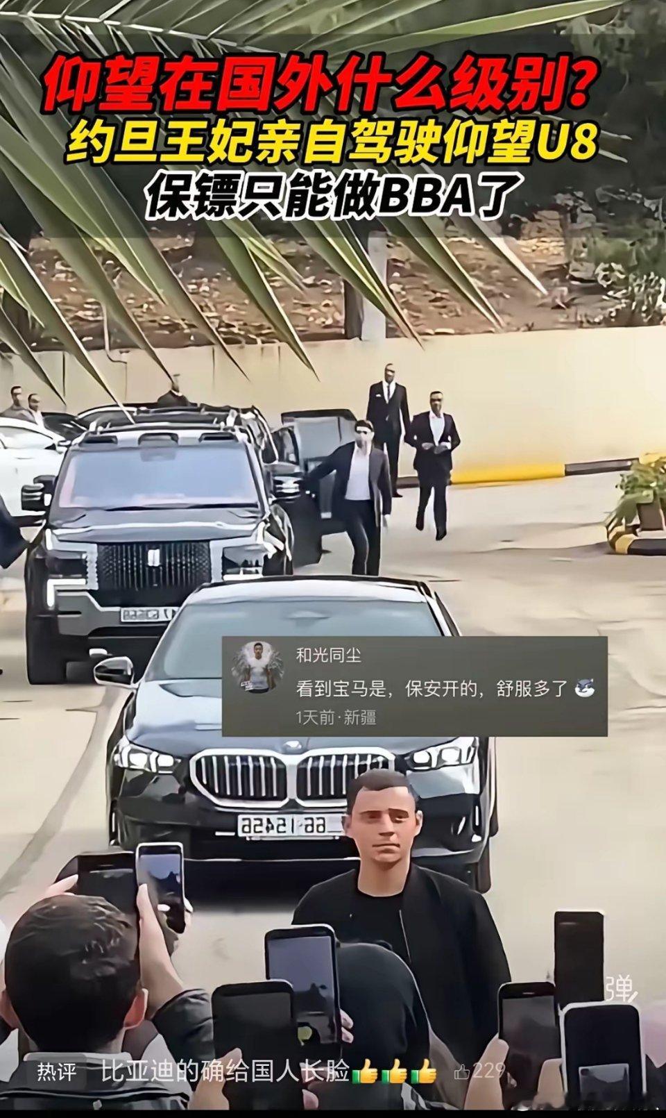 王妃驾着比亚迪，保镖却只配开奔驰