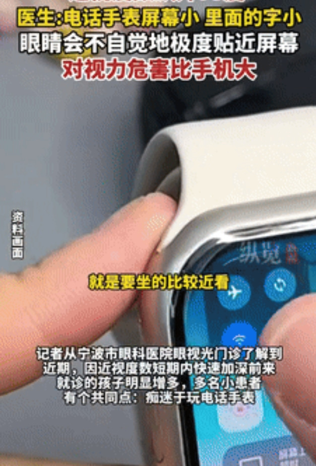 “这下后悔了吧！”浙江宁波，一5岁孩子用电话手表半年，家长发现他看东西，常常需要