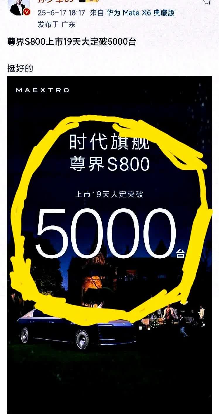 骂的越惨！销量越是打脸当余承东把尊界S800的19天5000台的销量出来