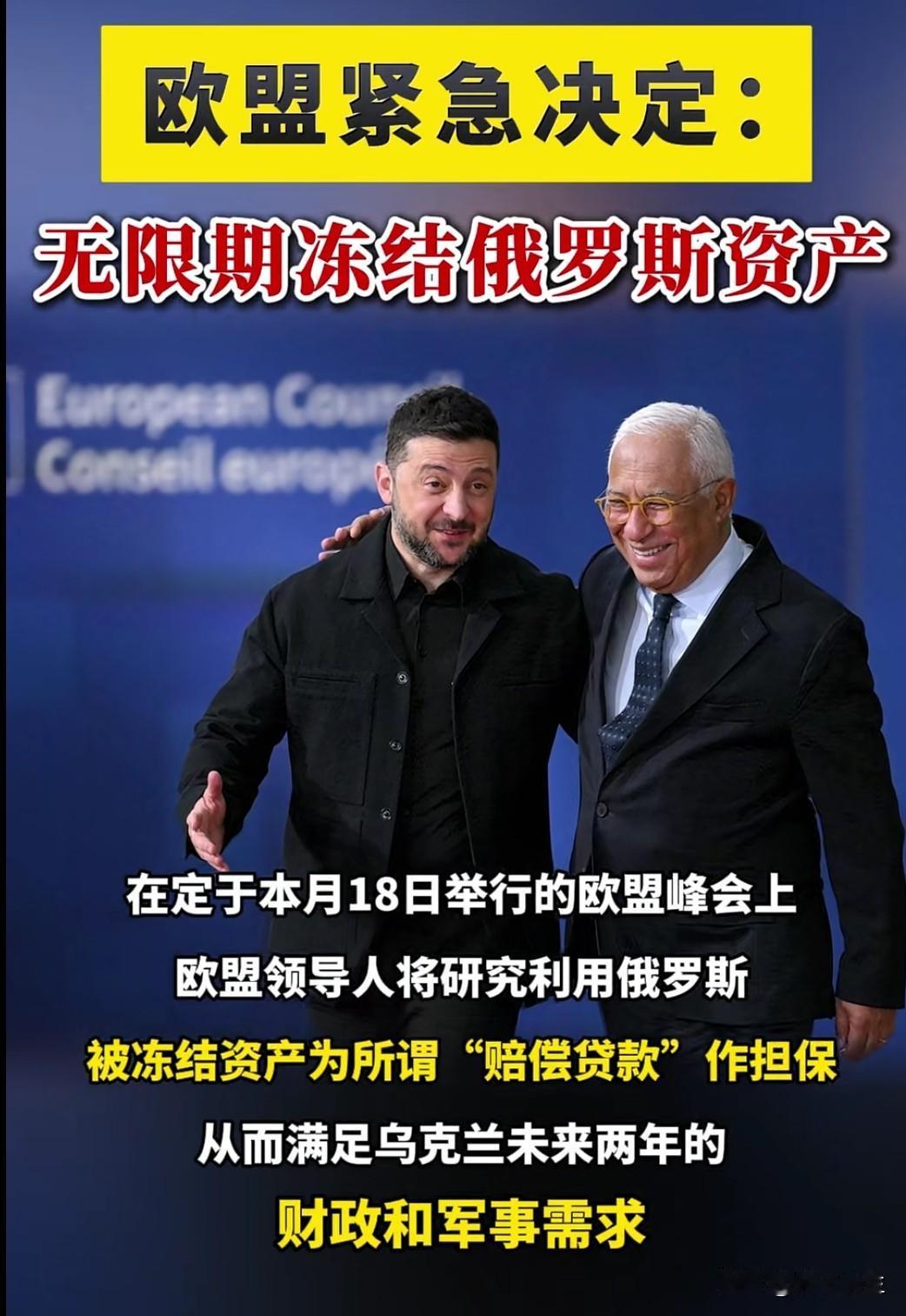 欧盟各国达成一致：无限期冻结俄央行在欧洲的2100亿欧元资产。这一史无前例的举动