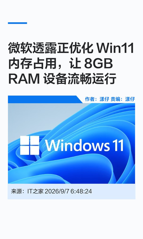 曝微软将针对8GRAM设备优化Win11内存占用