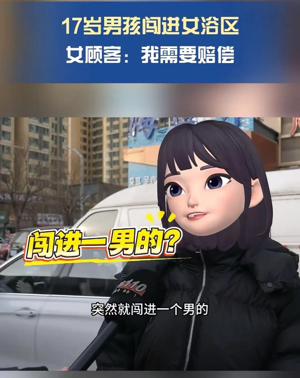 太原17岁男孩误入女澡堂：500元有阴影，3000元就痊愈？太原海世界浴园