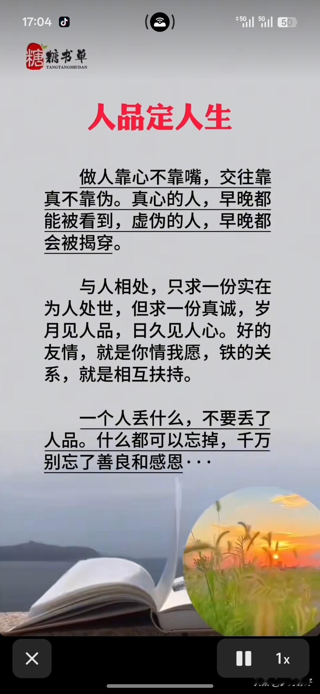 人品是底子，行为是面子。只有底子好，面子才能映衬，人生才有更多的可能。做人，人品