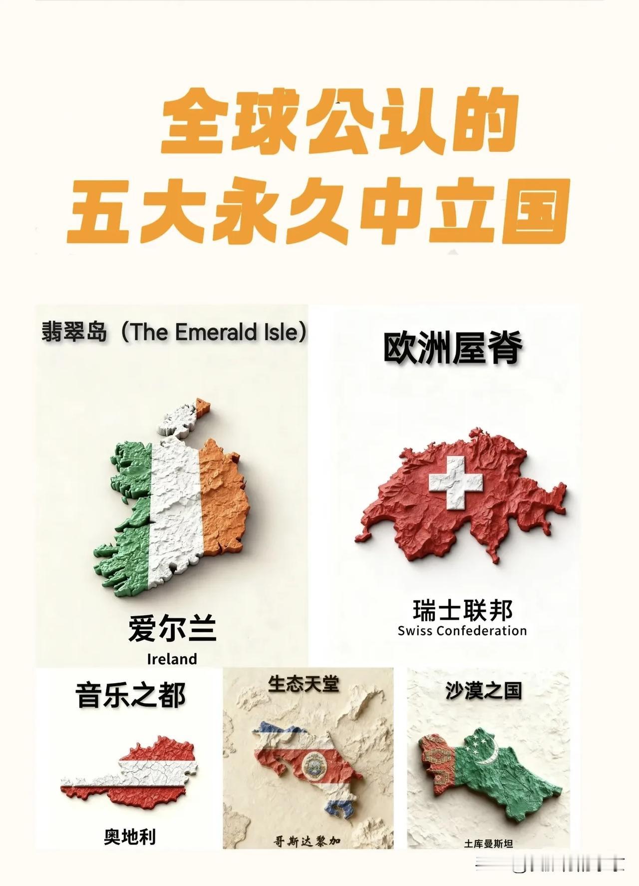 全球公认的五大永久中立国全球现🈶五个永久中立国，他们中立的原则是不参