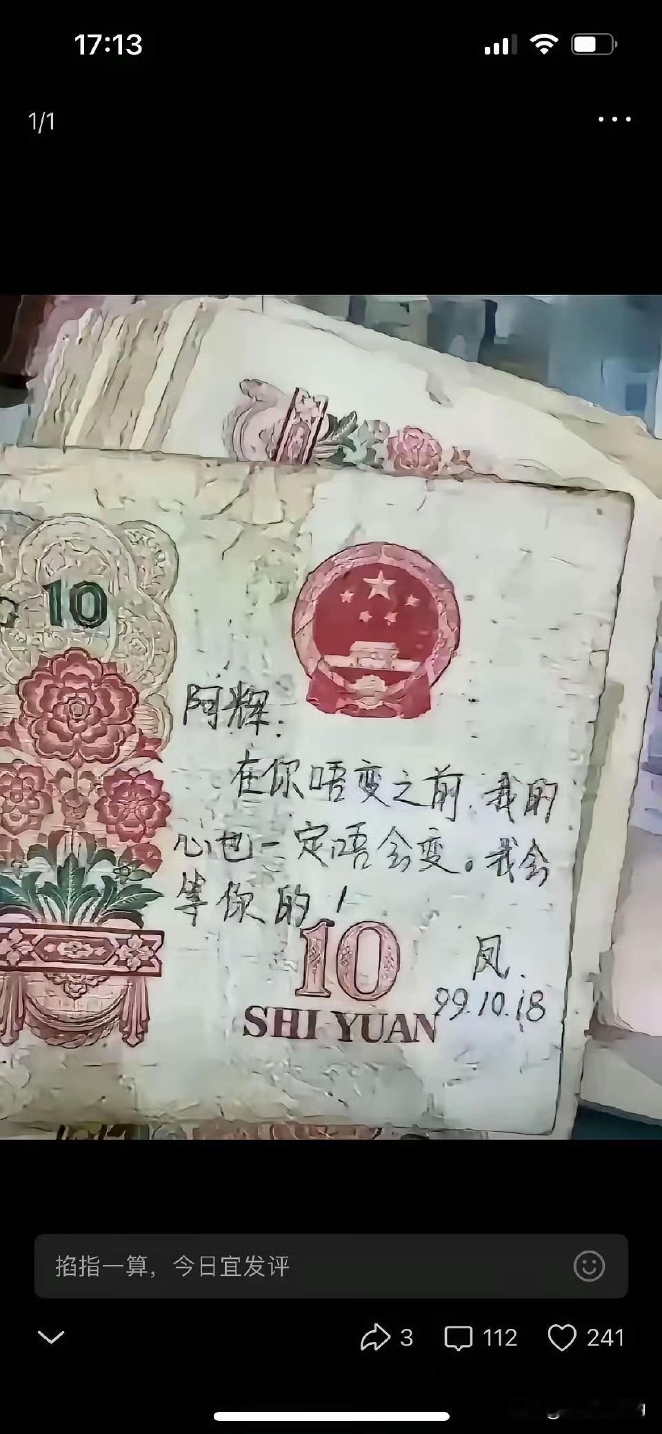 之前收藏的老纸币不知道谁写的不知道有情人是否成了眷属我高价卖给你