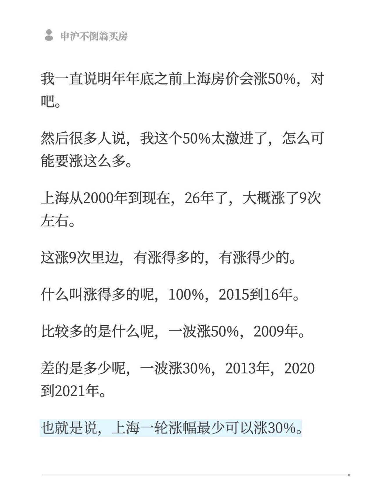 我一直说明年年底之前上海房价会涨50%，对吧。然后很多人说，我这个50%太激进