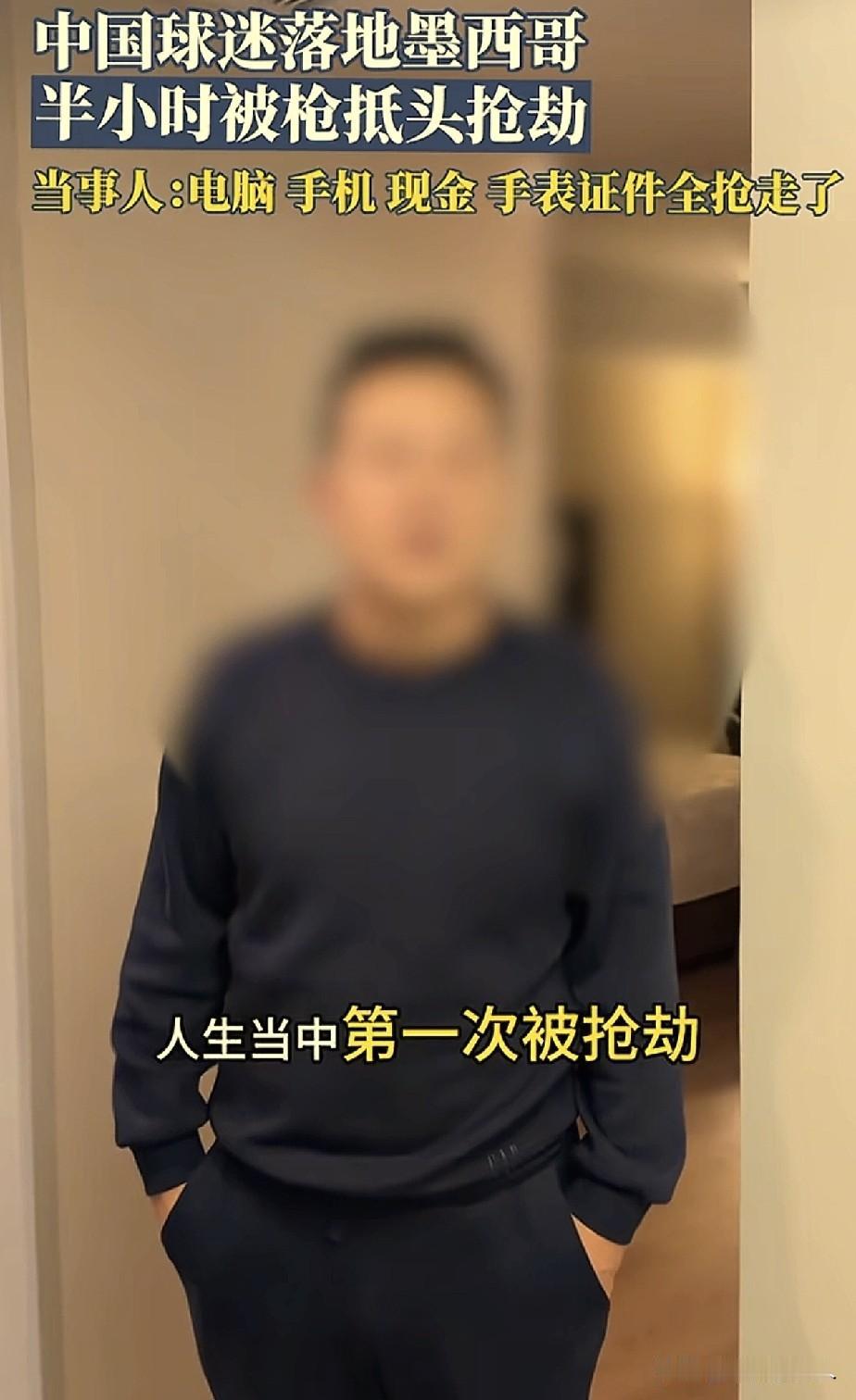 手机被抢，电脑被抢，劳力士手表被抢，这2个北京的球迷，为了看世界杯去了一趟墨西哥