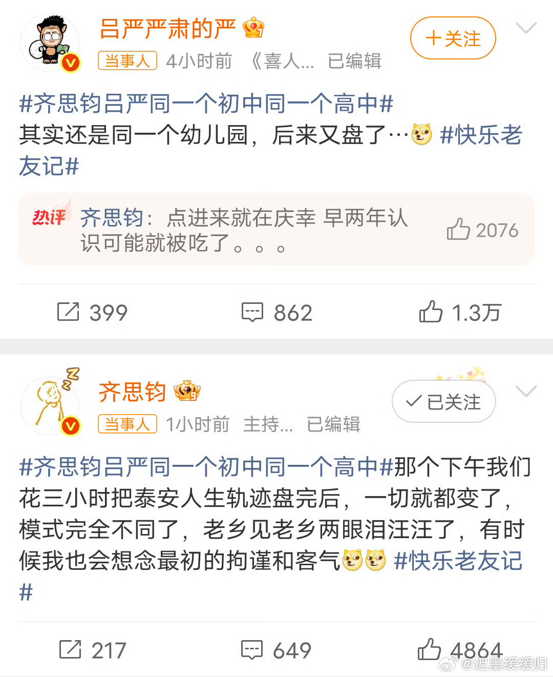 齐思钧早两年认识可能就被吃了齐思钧吕严同一个初中同一个高中，盘完发现还是同一