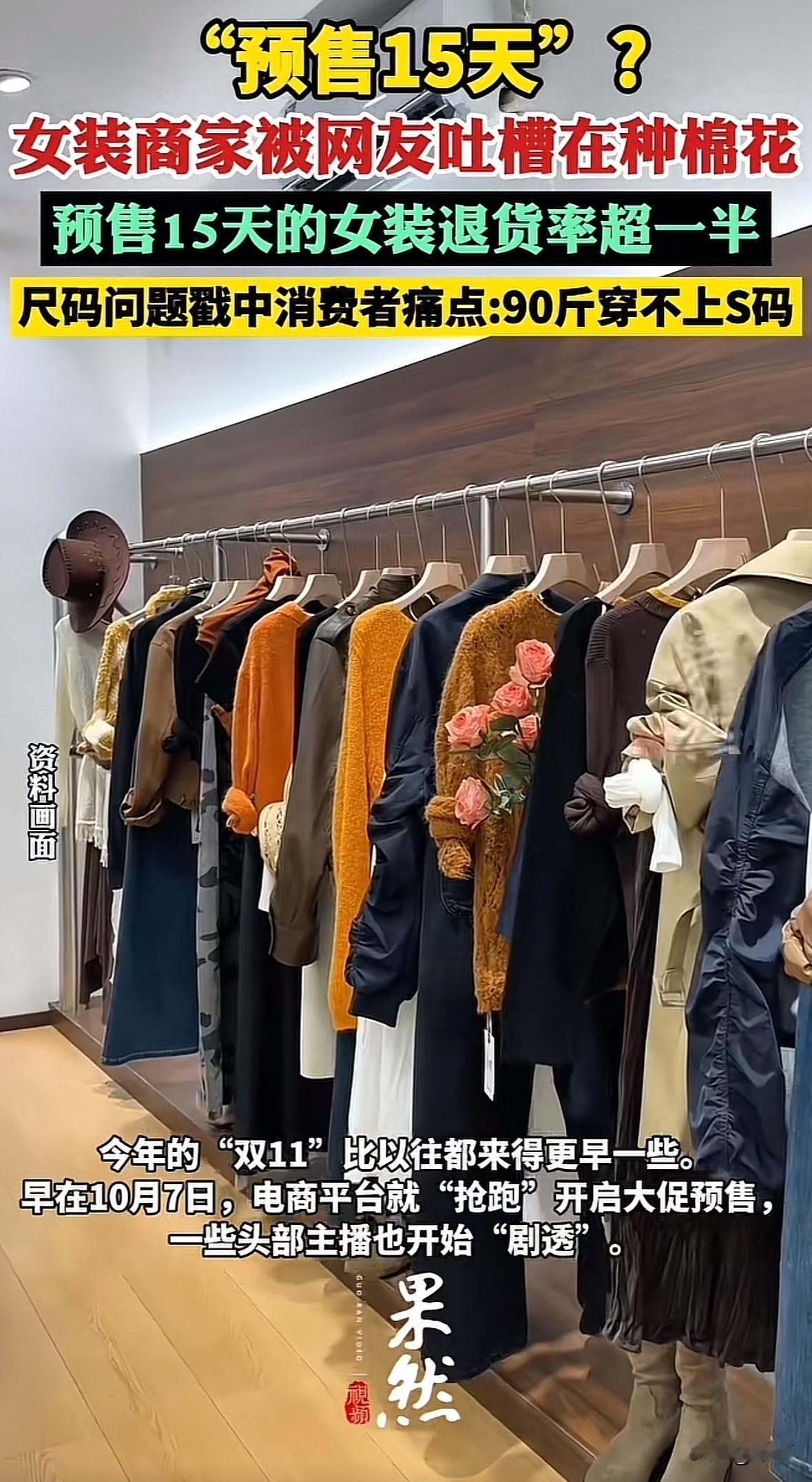 双11期间，女装“预售15天甚至45天”的情况又被网友吐槽“店家是在种棉花吗”。