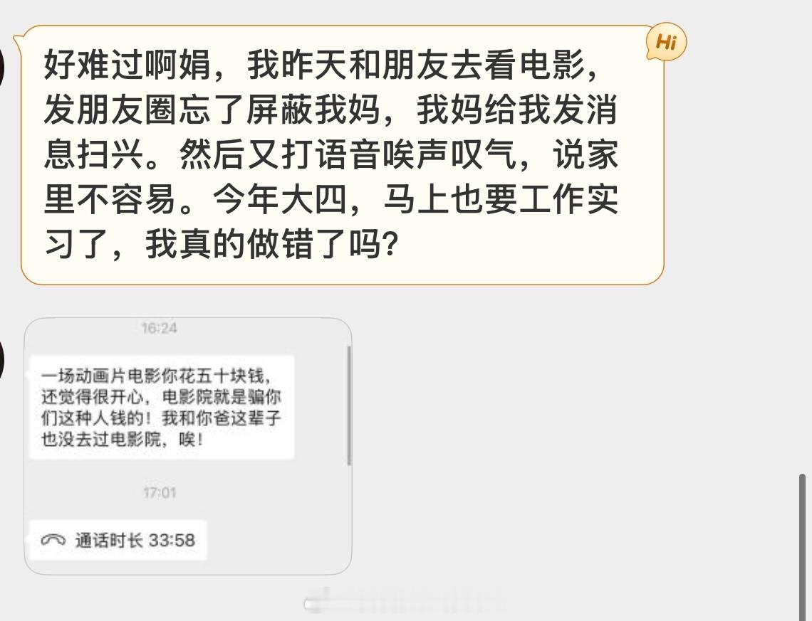 粉丝投稿：看电影发朋友圈，忘了屏蔽家人。妈妈发来了这样的消息，我做错了吗？