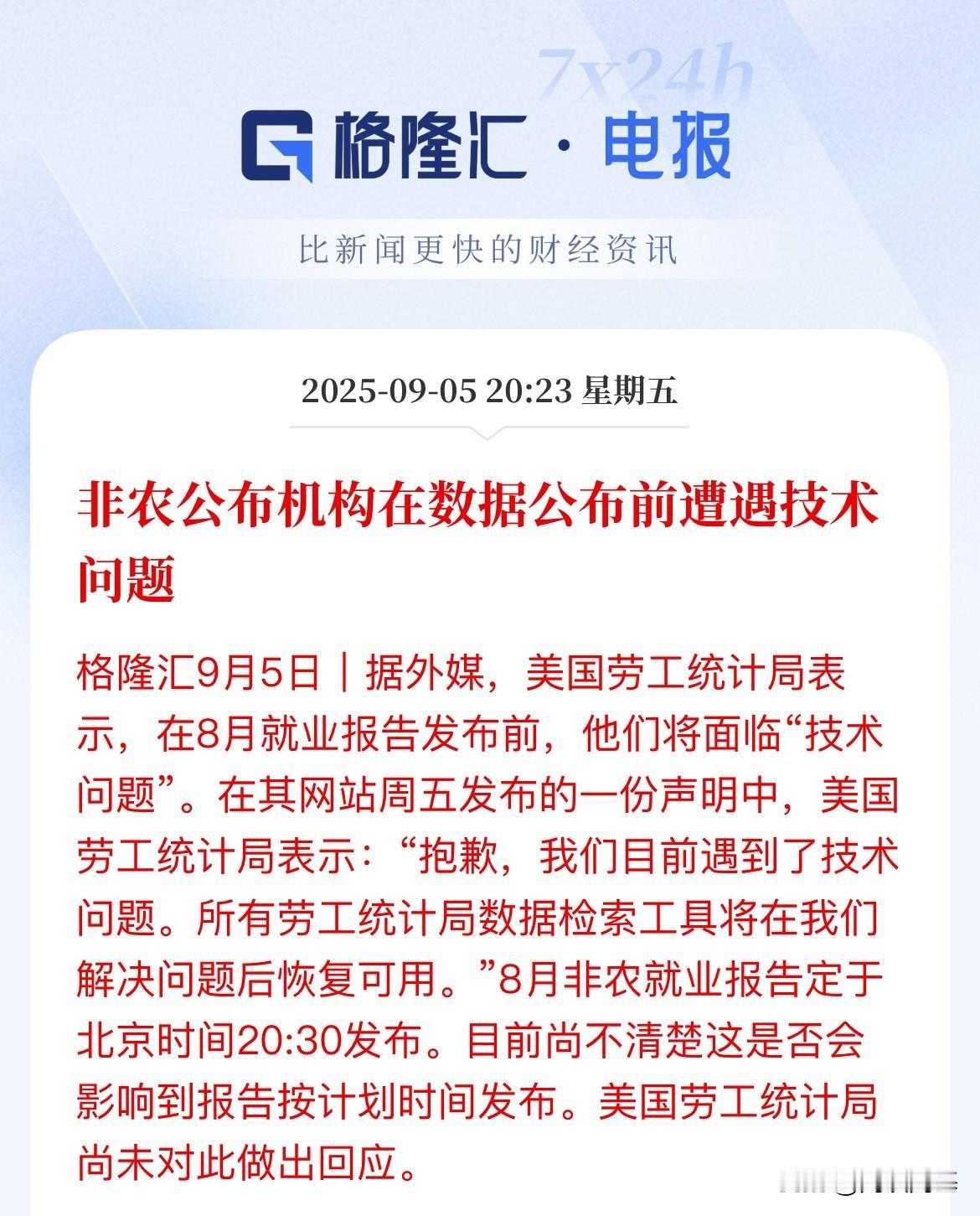 来这一出，不降息都不行了，非农数据因为技术问题要推迟了？美国劳工局说，劳工统
