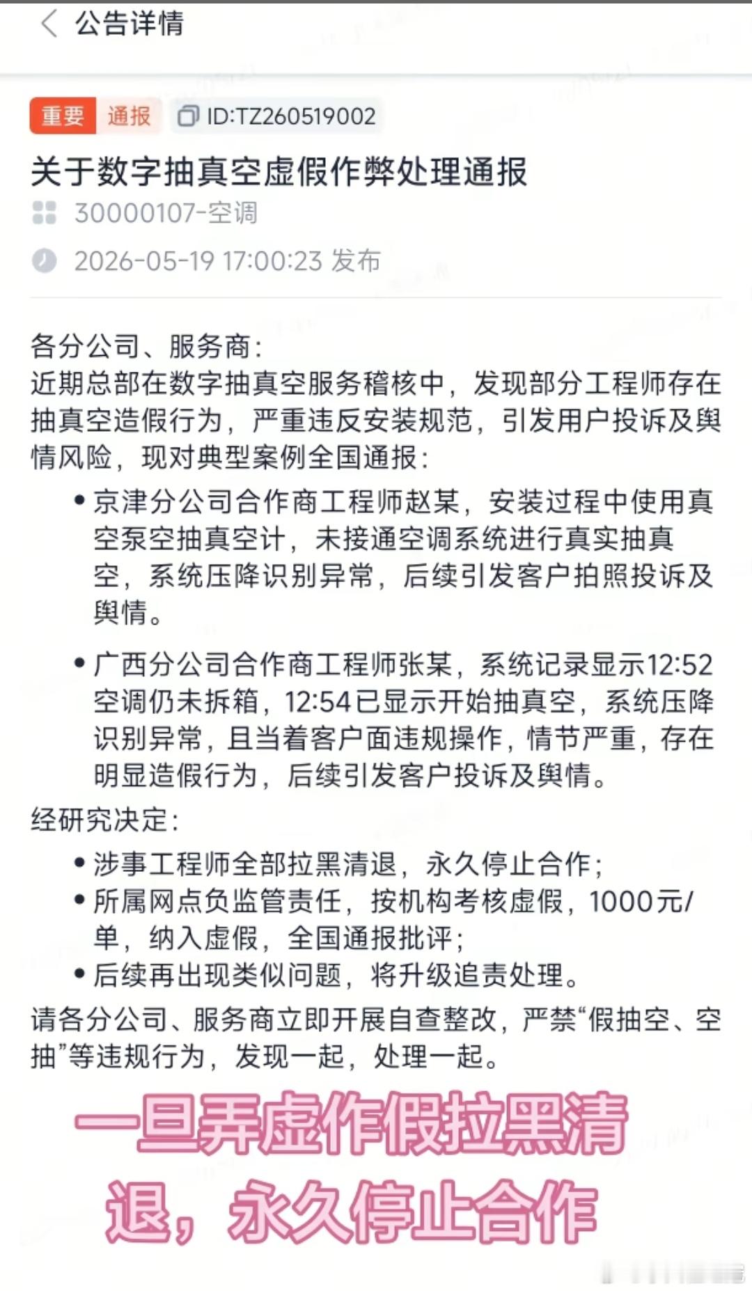 小米发了条公告，针对小米空调安装工人，弄虚作假，制造假的抽真空，全网通告批评。涉