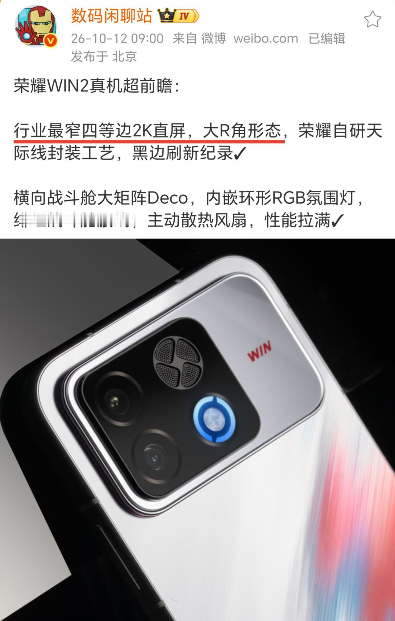 荣耀WIN2系列官宣！2K直屏来了，还有12000mAh超大电池发布会定档1