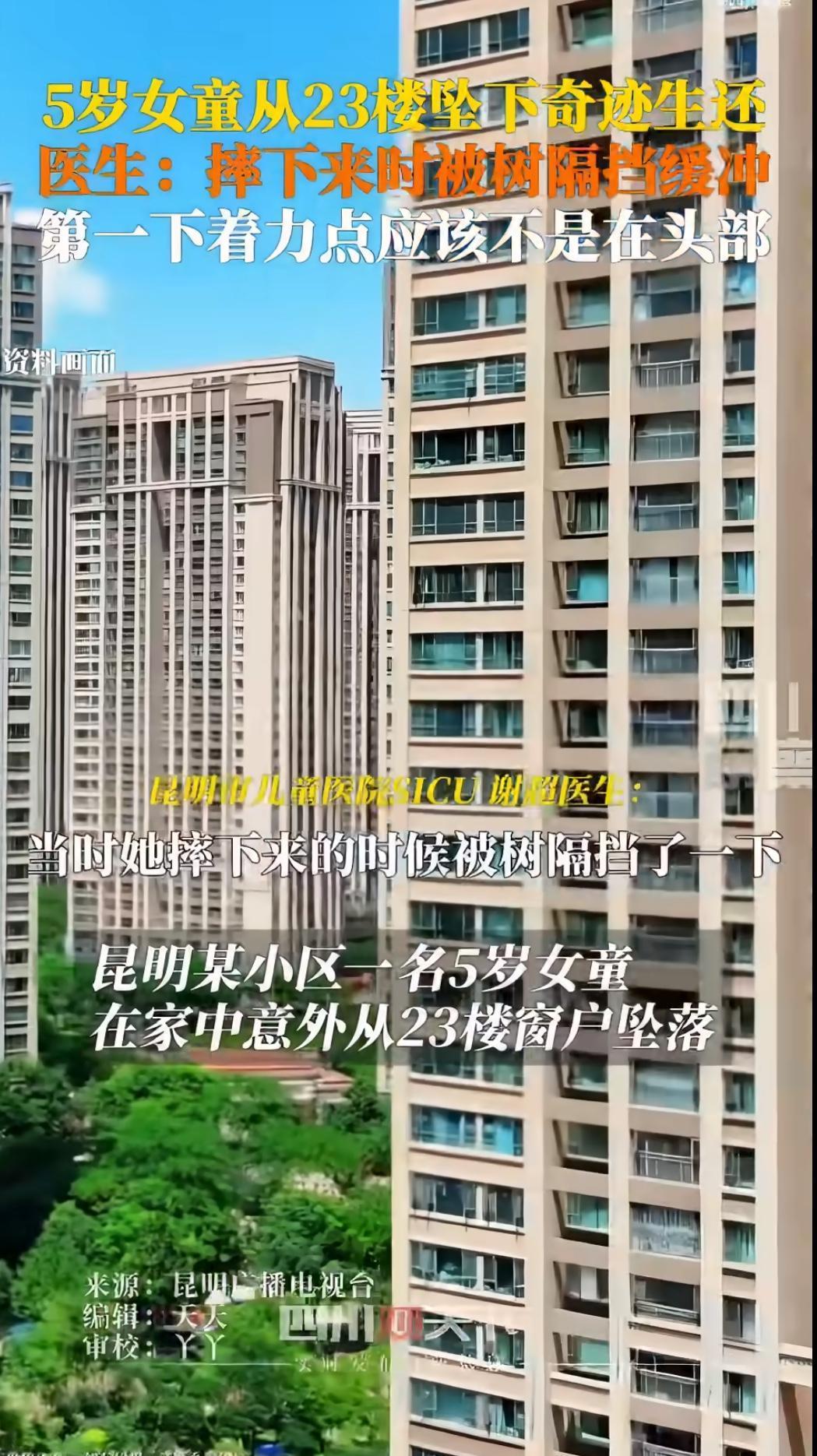 看到这条新闻时，我的心一下子揪了起来。一个五岁的小女孩从23楼意外坠落，这简直让