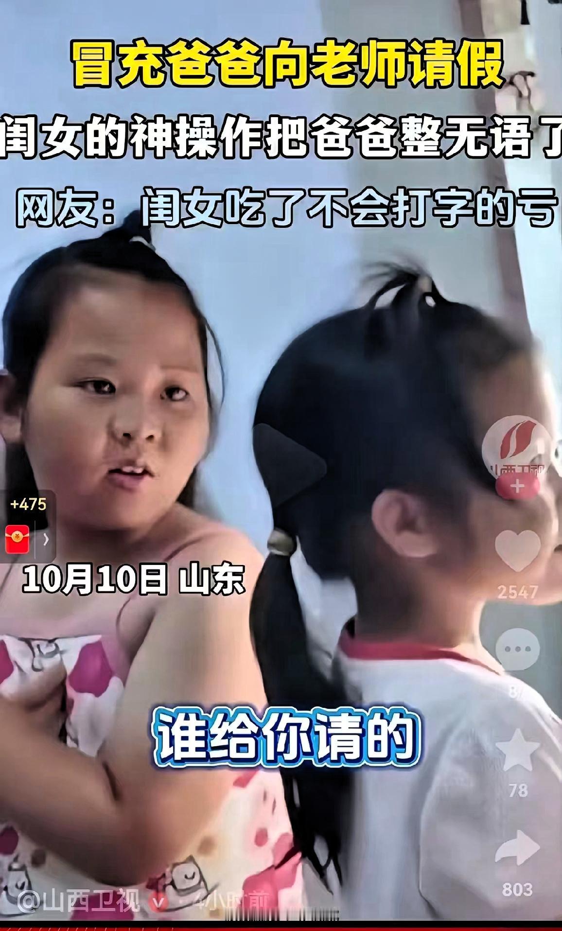 笑不活了！近日，山东一小女孩不想上学了，自己又害怕爸爸不给自己请假居然趁爸爸