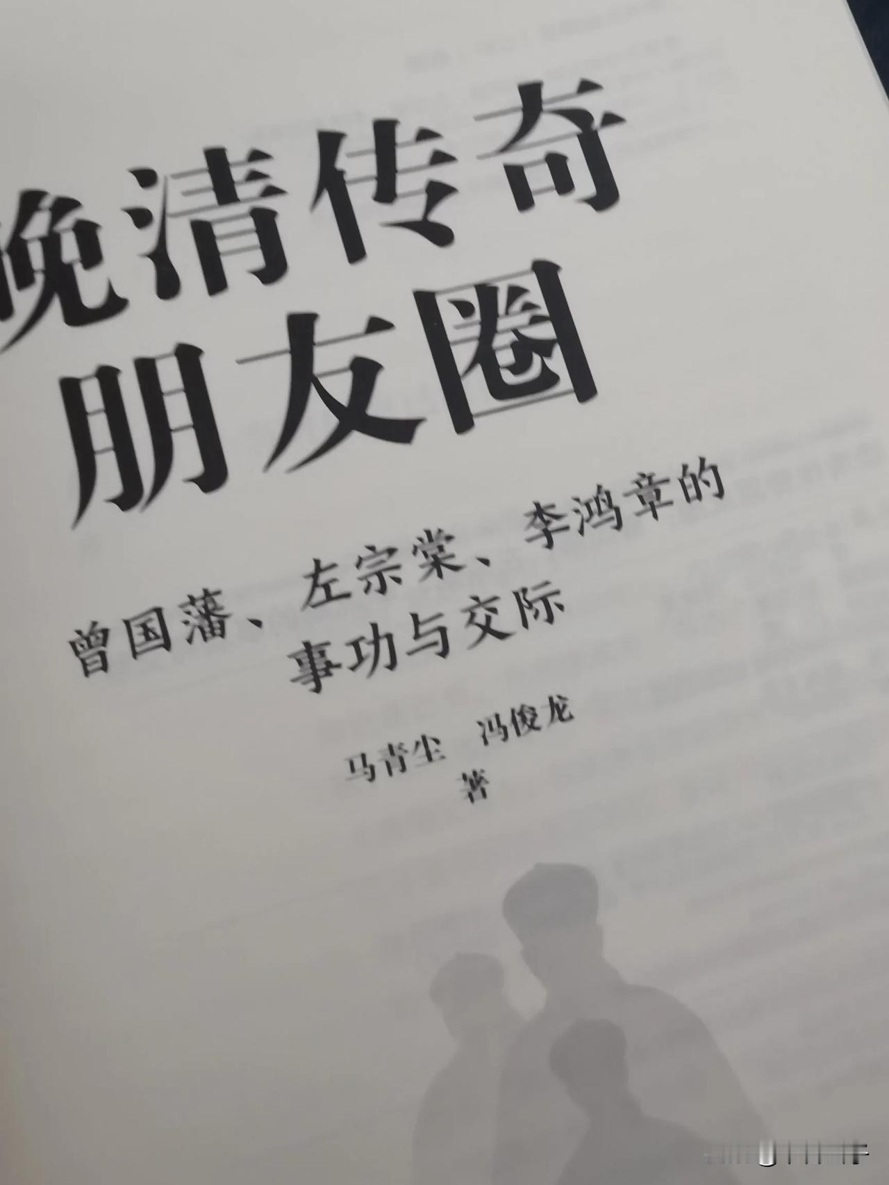 曾左李，晚清三杰，他们的朋友圈终晚清一朝最有看点。三人龃龉不断，却又彼此欣赏，