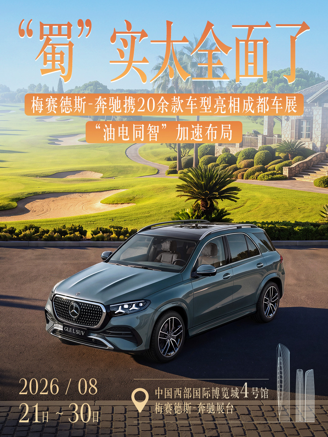 【全球首秀，奔驰官宣全新 GLE SUV 长轴距版亮相成都车展】梅赛德...