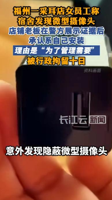 福建福州，一名采耳店女工惊觉宿舍角落竟藏着极其隐蔽的微型摄像头，随即报警。警方介