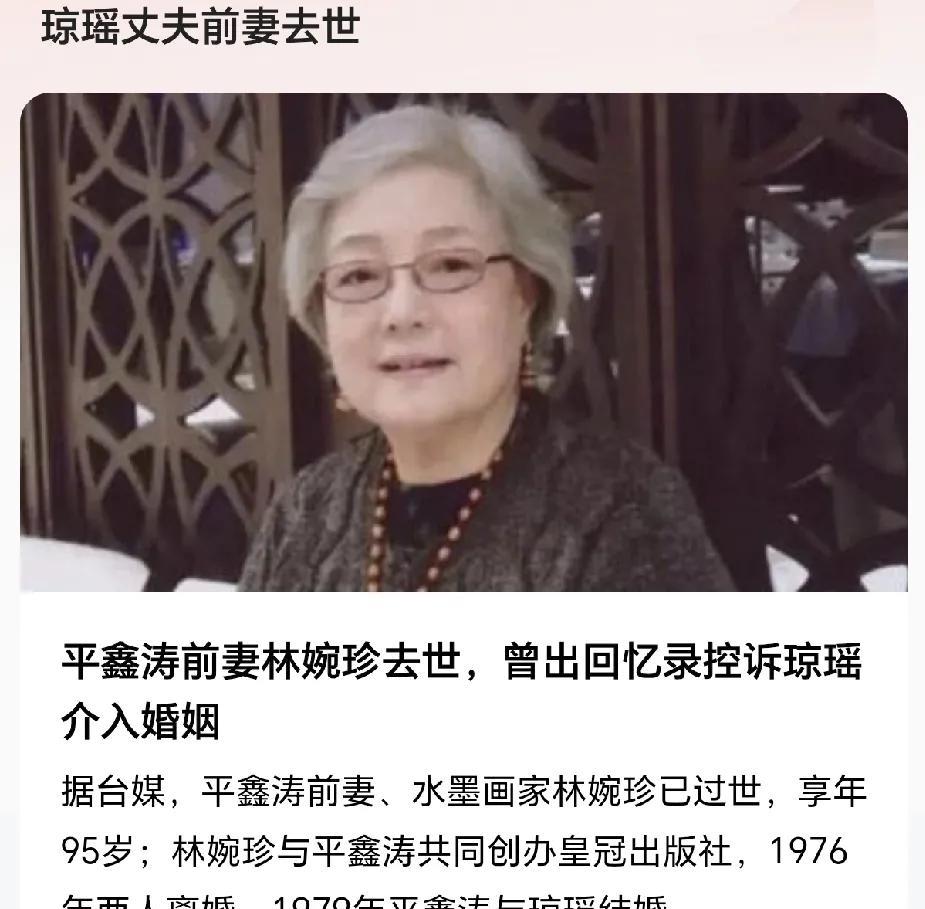 琼瑶丈夫前妻林婉珍过完年后，2月4日离世，享年95岁，是位出名的水墨画家老太太，