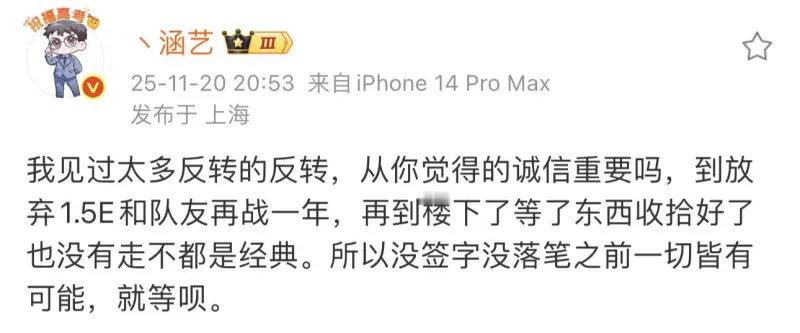 涵艺爆料：我见过太多反转的反转，从你觉得的诚信重要吗，到放弃1.5E和队友再战一