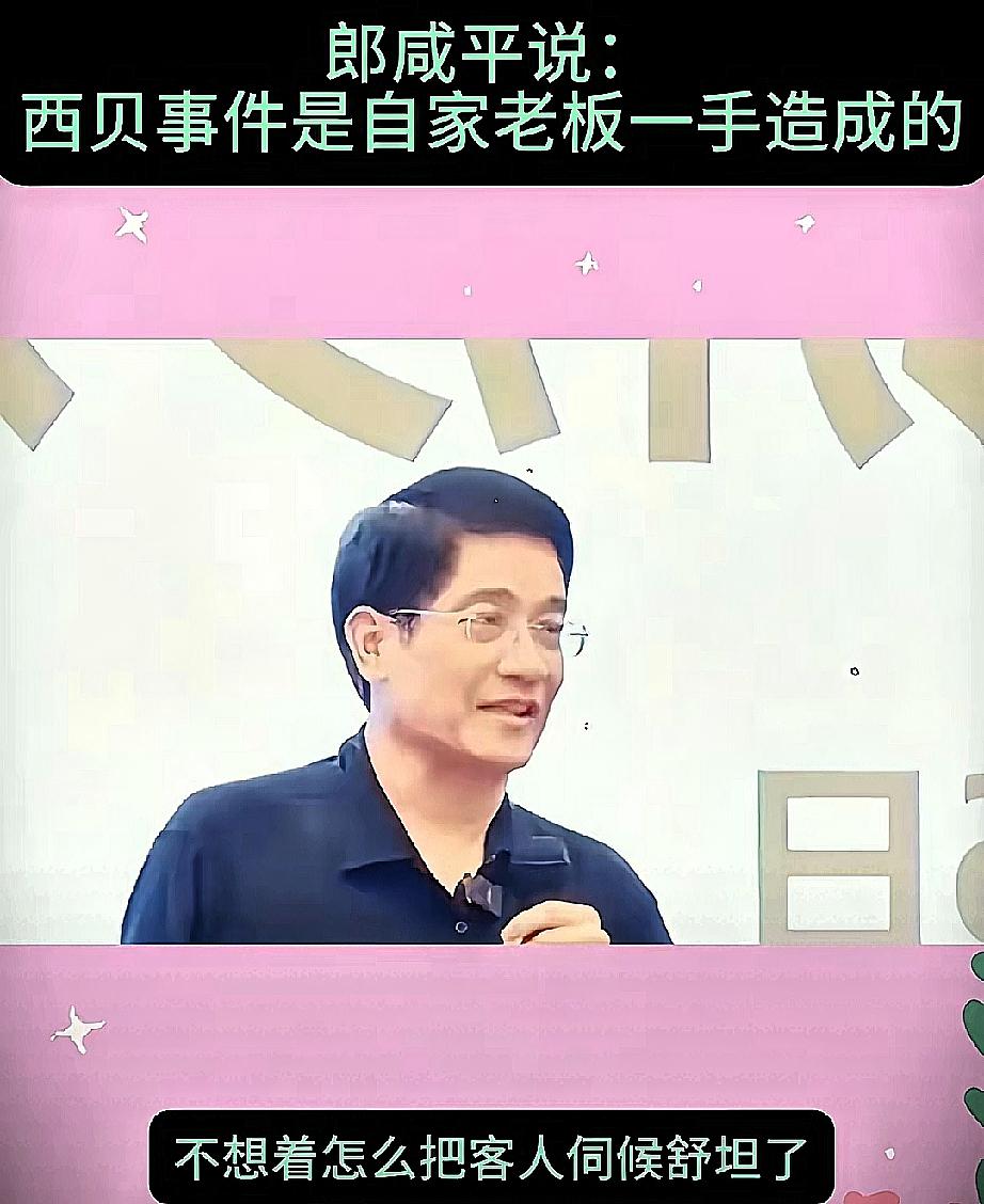 郎咸平这话够直接——贾国龙别甩锅给罗永浩，是你自己把西贝带偏了！西贝本来有