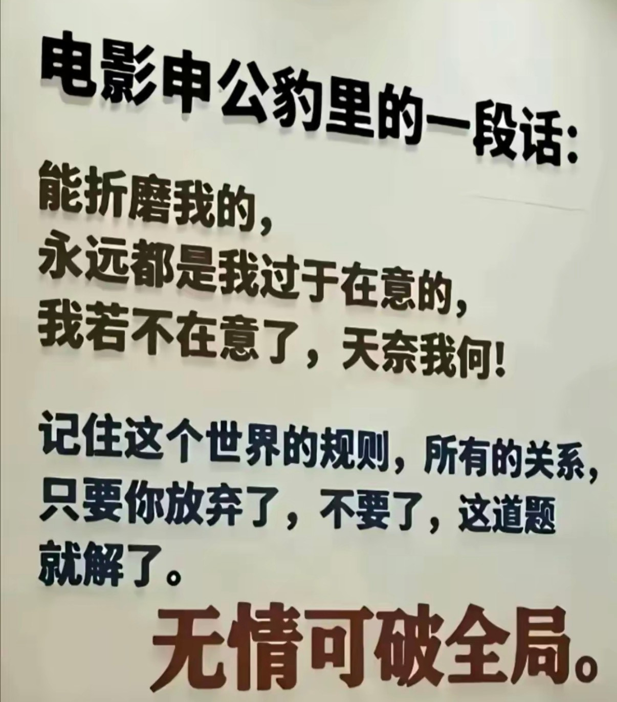 无情可破全局