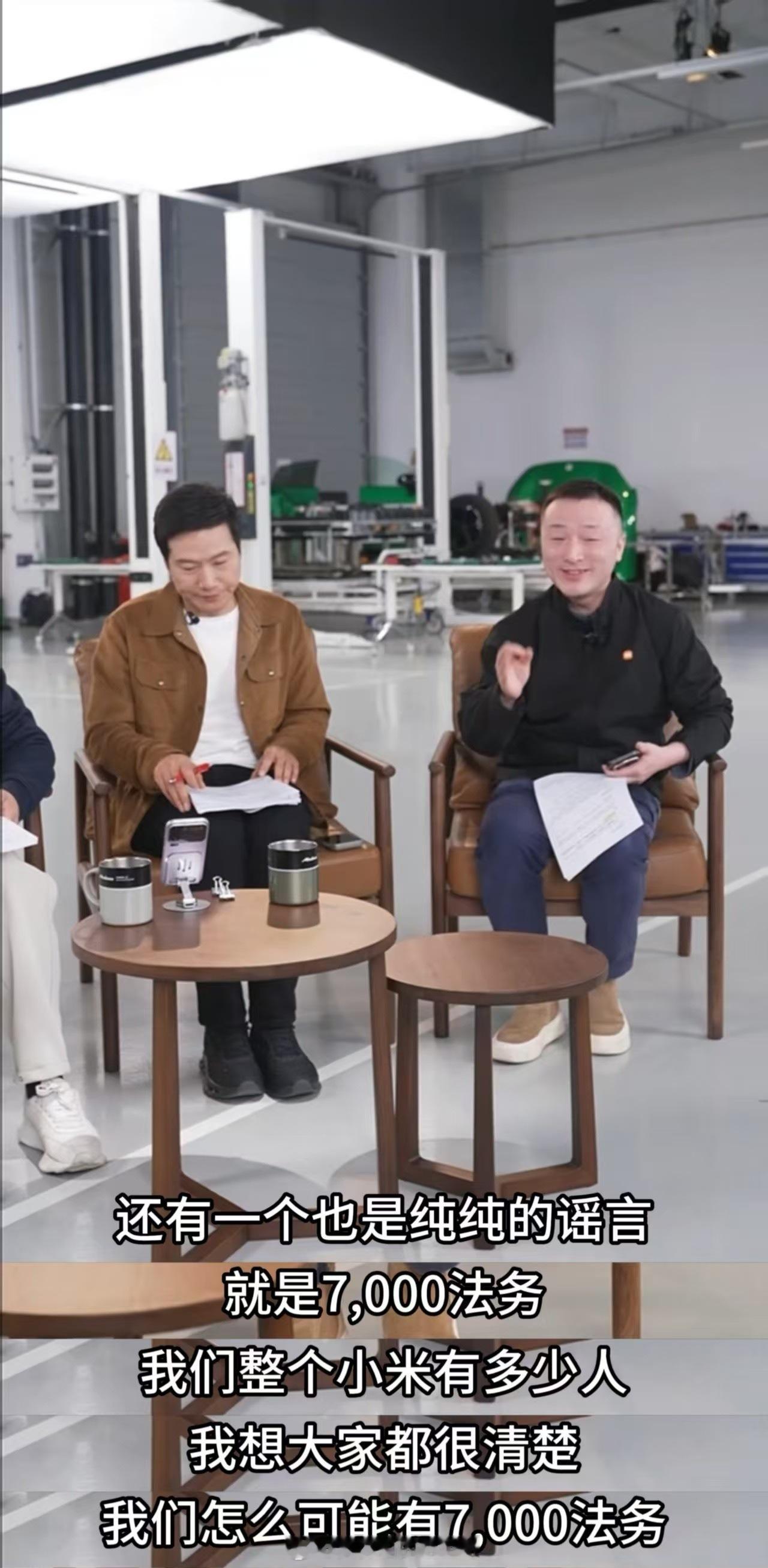 昨天直播雷总否认有7000法务，你们知道7000法务是什么概念吗？我查了一下，这