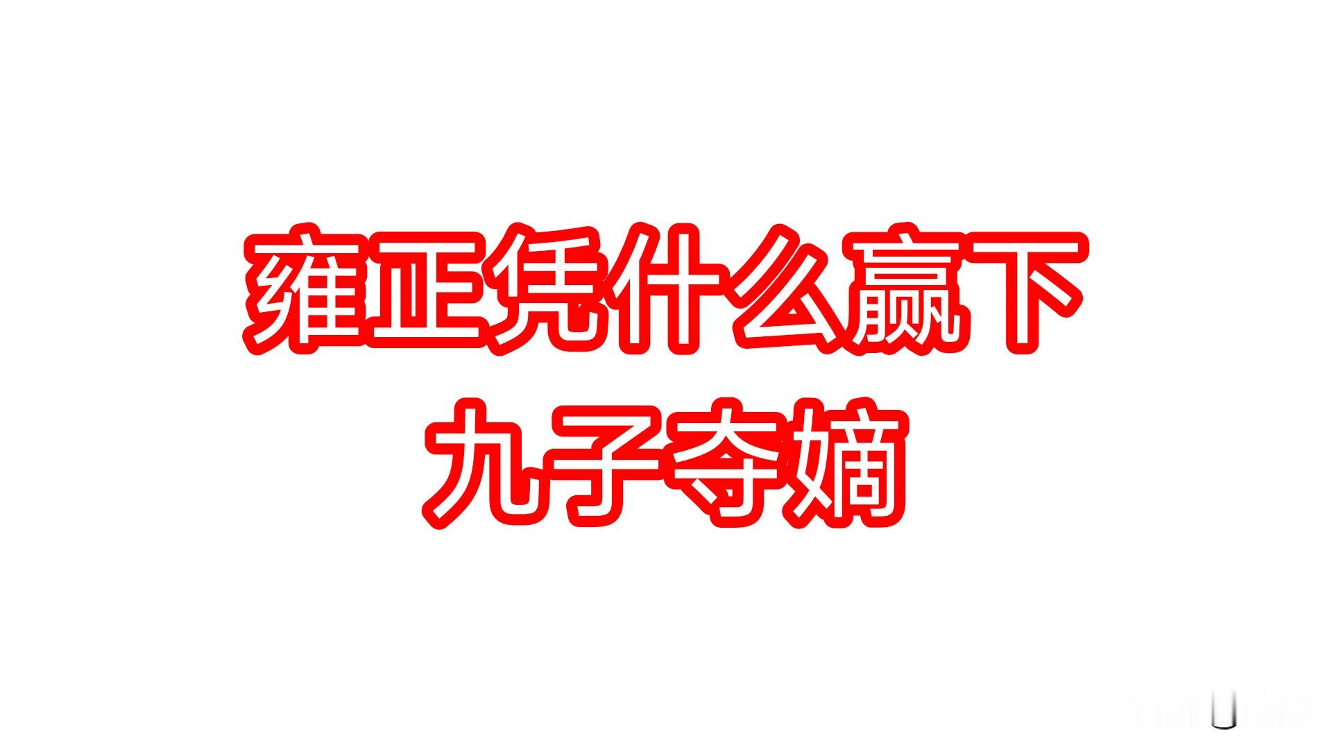 雍正为什么能赢下“九子夺嫡”?康熙晚年的皇子里，胤禛未必是最显眼的那个。论身份，前面有当了几十年太子