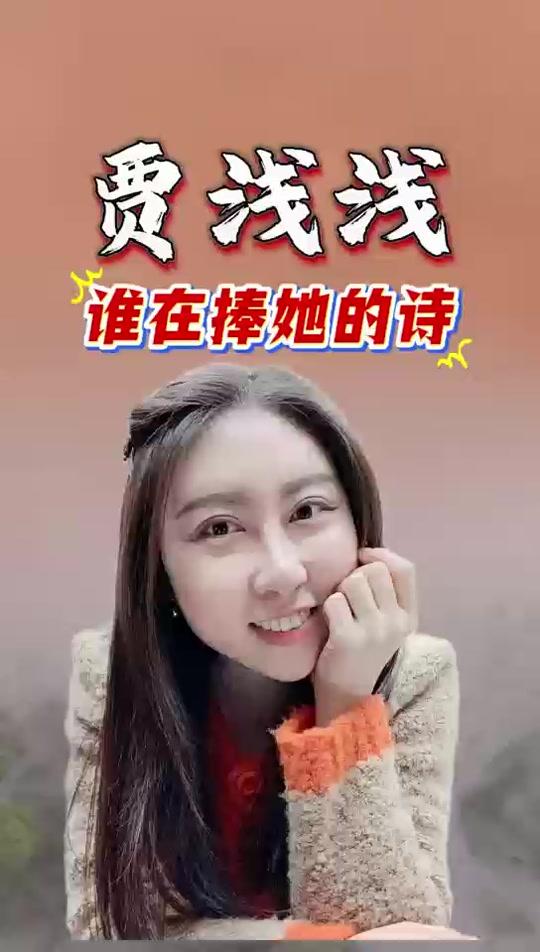 贾浅浅的诗作：十位文学大咖这么看贾浅浅的诗，在常人眼中是低俗怪谈，然而