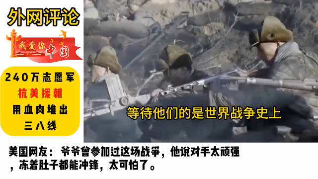 外国人看中国240万志愿军抗美援朝，用血肉堆出三八线