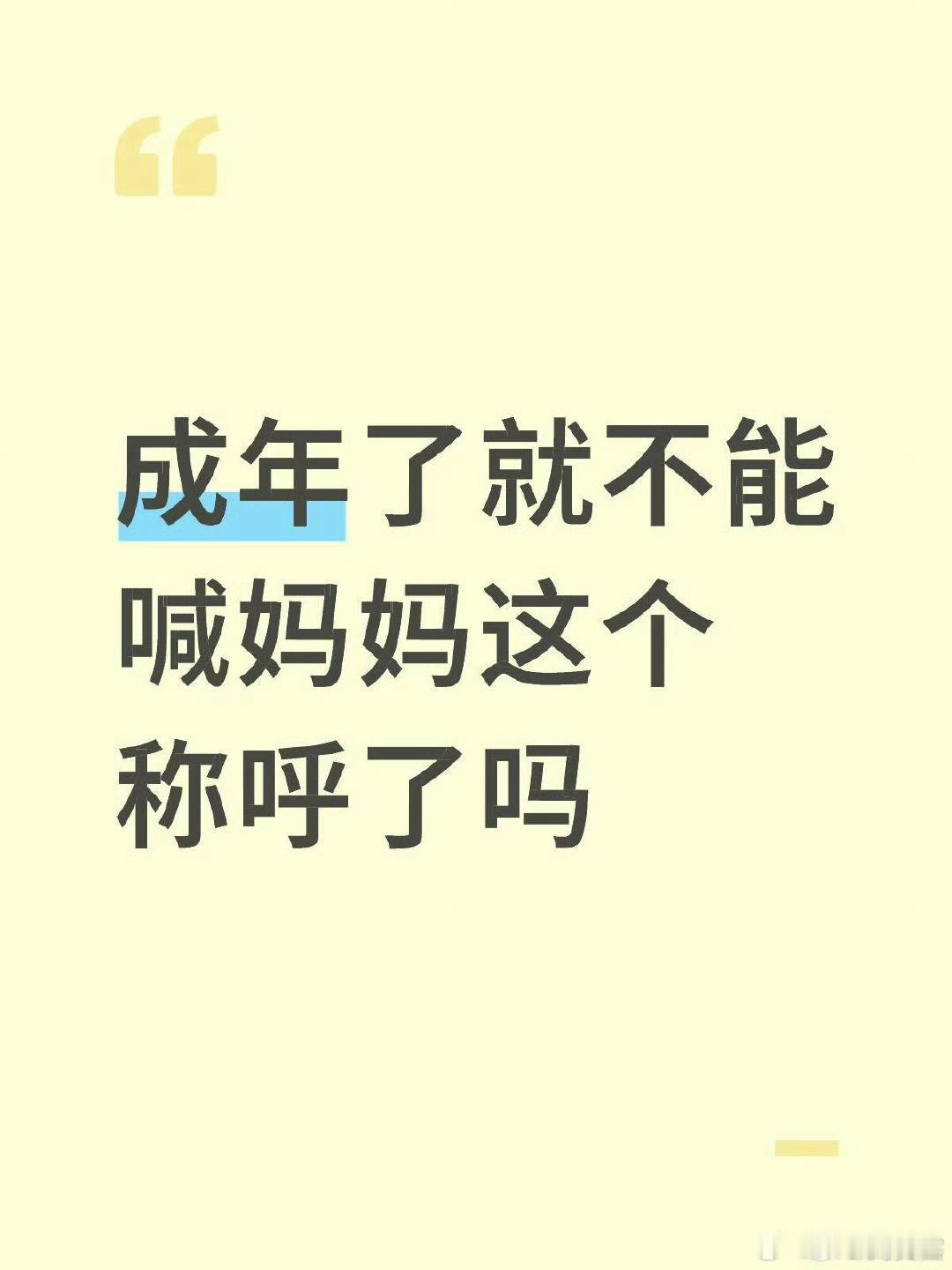 成年了就不能喊妈妈这个称呼了吗​​​​
