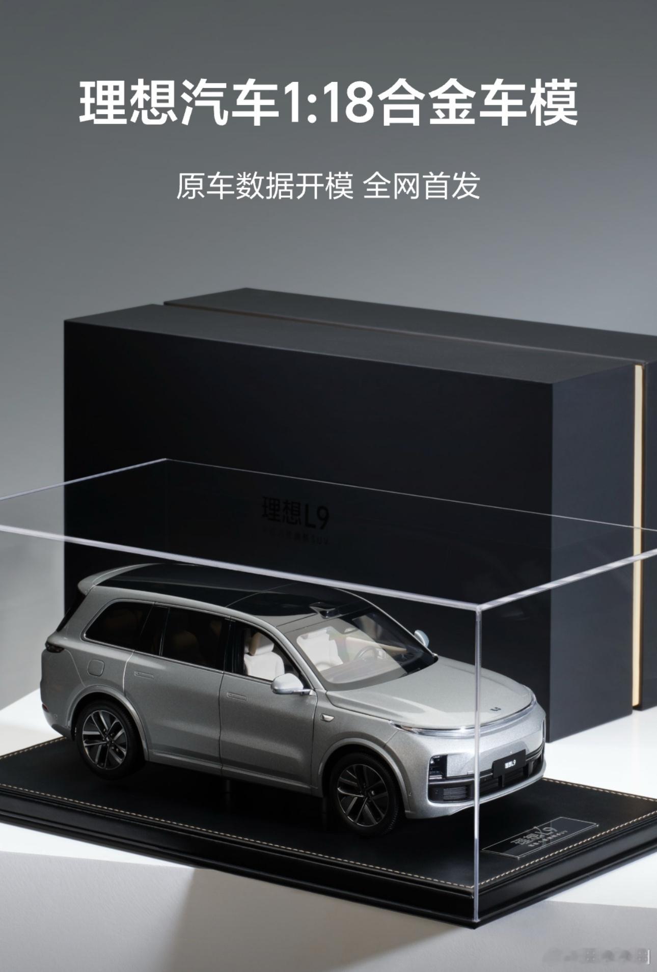 理想L9终于出1:18车模了等了足足三年！但是我还想要一个L8的能不能出一个银色