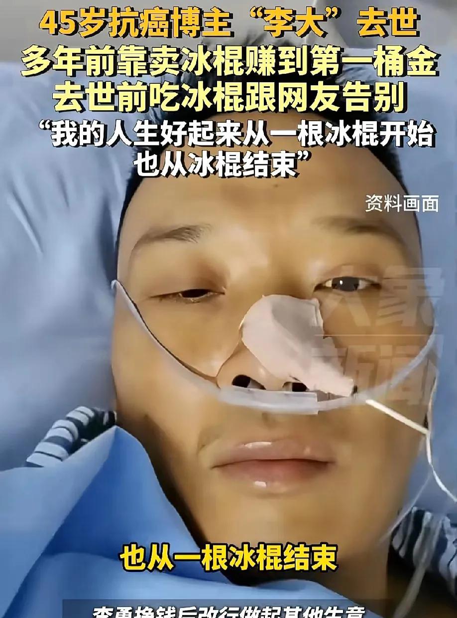 痛心，近日，45岁的抗癌博主没能扛住病痛折磨去世了。在镜头前与他的粉丝们告别，他