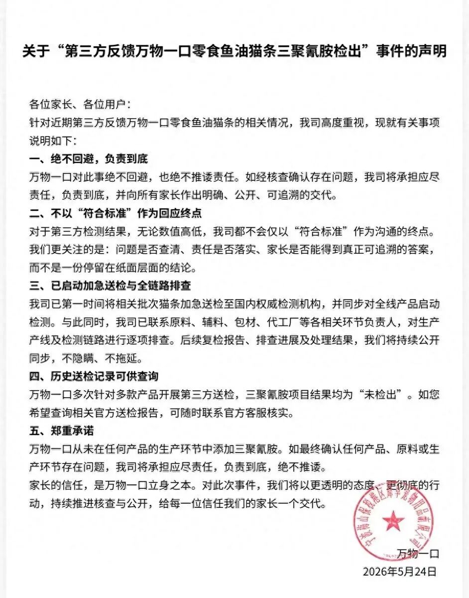 猫条被曝检出三聚氰胺, 万物一口回应