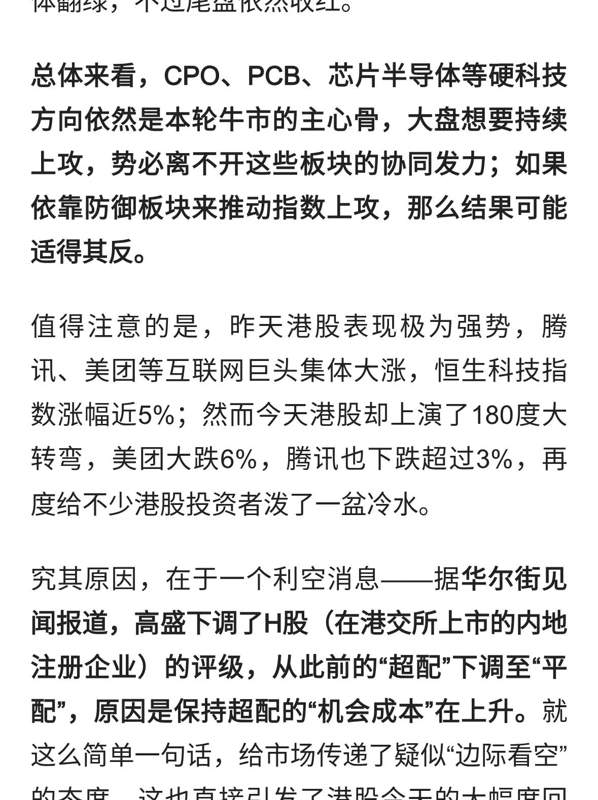 高盛开始下调港股评级！高盛将港股由超配下调至平配，说明当前的资本市场短期确实是