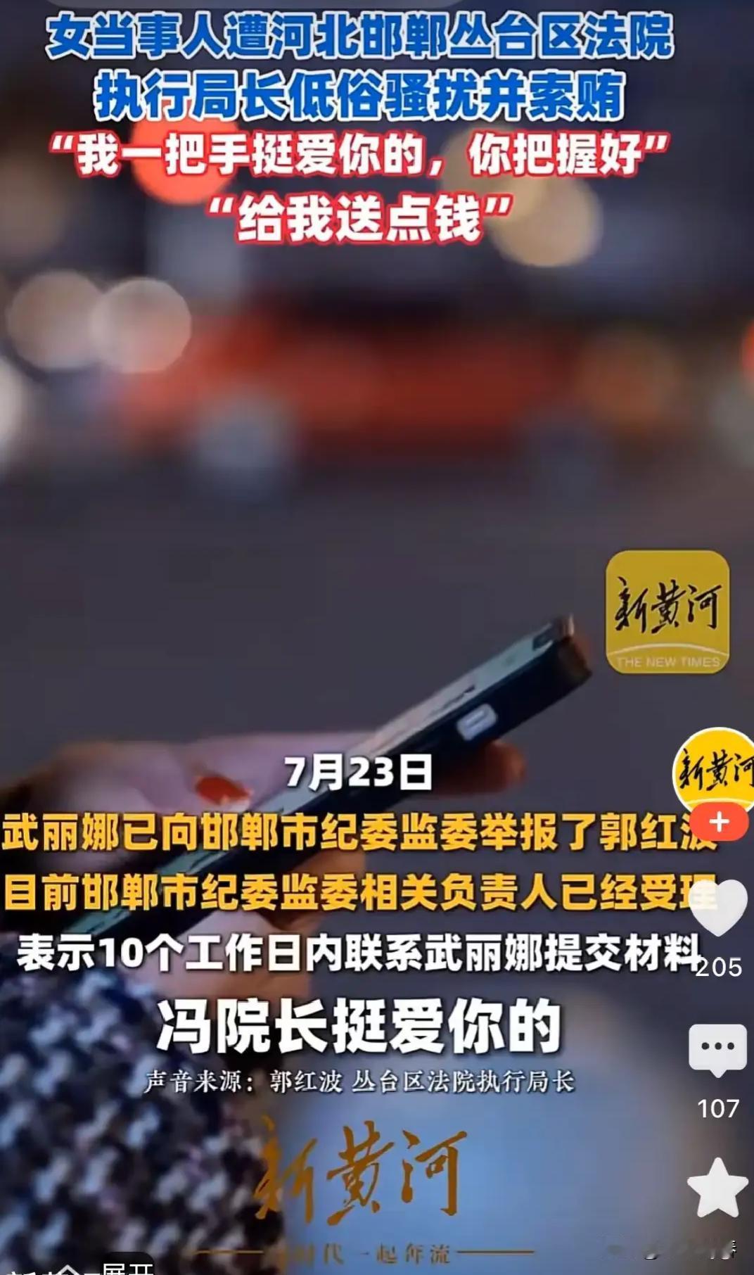 录音实锤！邯郸法院执行局长深夜索贿、低俗骚扰当事人："冯院长挺喜欢你，你把握好"